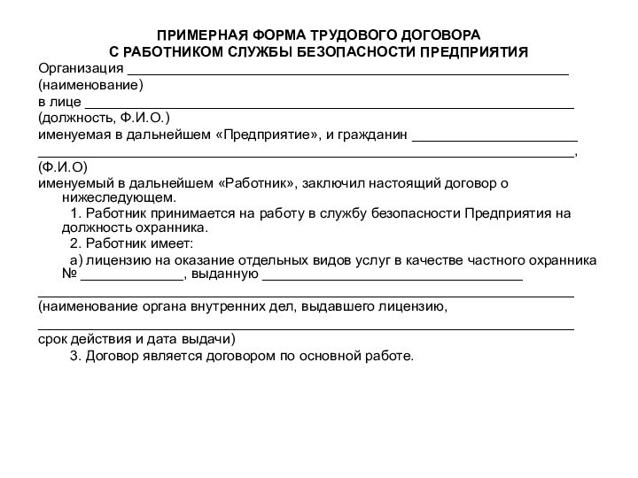 ПРИМЕРНАЯ ФОРМА ТРУДОВОГО ДОГОВОРАС РАБОТНИКОМ СЛУЖБЫ БЕЗОПАСНОСТИ ПРЕДПРИЯТИЯОрганизация ________________________________________________________(наименование)в лице ______________________________________________________________(должность, Ф.И.О.)именуемая