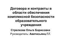 Договора и контракты в области обеспечения комплексной безопасности образовательного учреждения