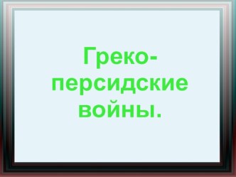 Древняя Греция. Греко-персидские войны