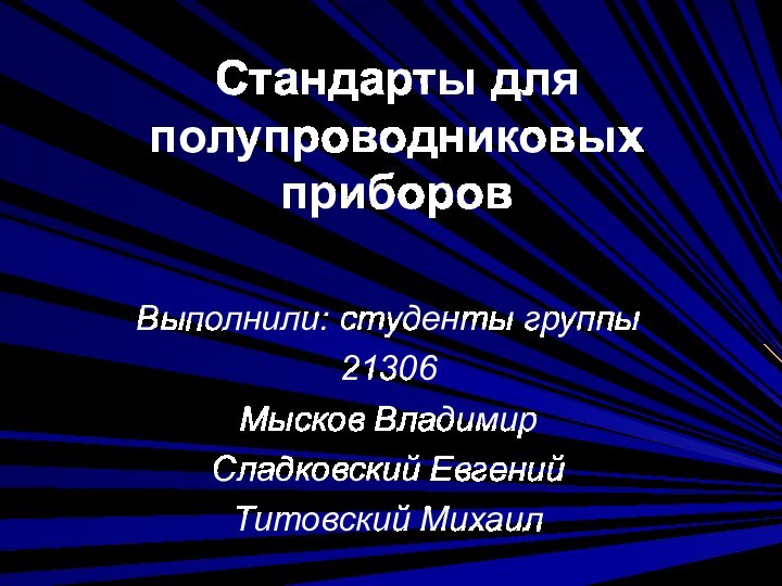 Стандарты для полупроводниковых приборовВыполнили: студенты группы 21306Мысков ВладимирСладковский Евгений Титовский Михаил