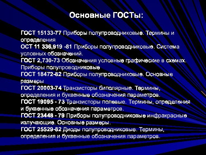 Основные ГОСТы:ГОСТ 15133-77 Приборы полупроводниковые. Термины и определенияОСТ 11 336,919 -81 Приборы