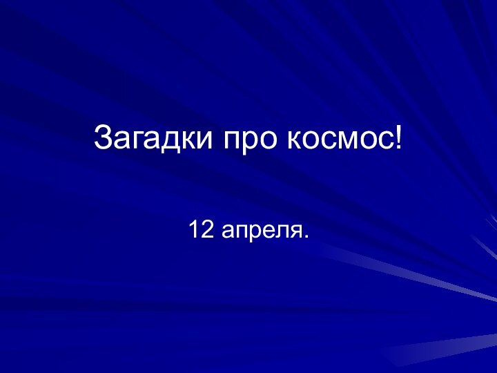 Загадки про космос!12 апреля.