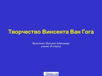 Творчество Ван Гога