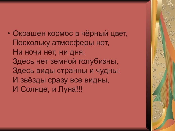 Окрашен космос в чёрный цвет, Поскольку атмосферы нет, Ни ночи нет, ни