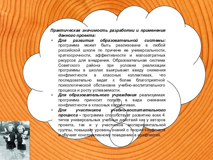 Практическая значимость разработки и применения данного проекта:Для развития образовательной системы: программа может