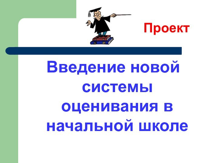 Введение новой системы оценивания в начальной школеПроект