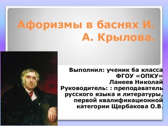 Афоризмы в баснях И.А.Крылова