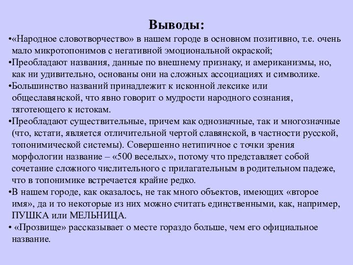 Выводы:«Народное словотворчество» в нашем городе в основном позитивно, т.е. очень мало микротопонимов