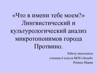 Лингвистический и культурологический анализ микротопонимов города Протвино