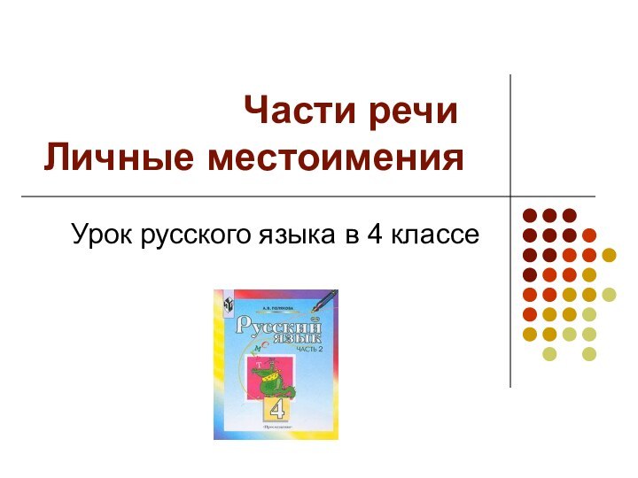 Части речи Личные