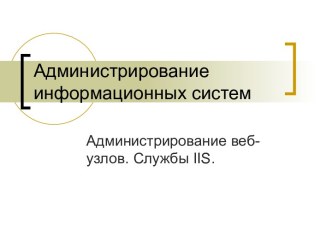 Администрирование веб-узлов. Службы IIS