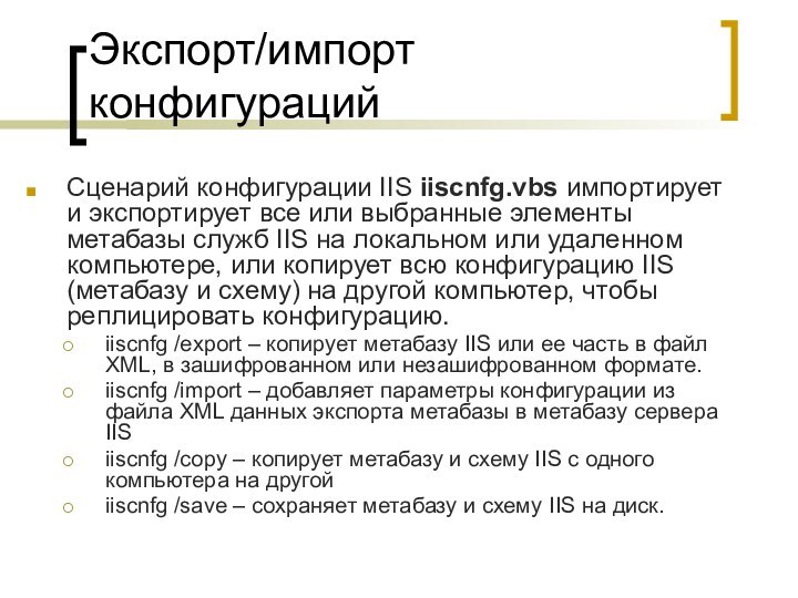 Экспорт/импорт конфигурацийСценарий конфигурации IIS iiscnfg.vbs импортирует и экспортирует все или выбранные элементы