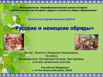 Русские и ненецкие обряды