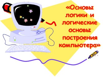 Основы логики и логические основы построения компьютера