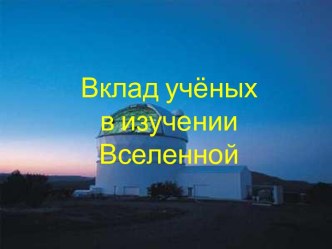 Вклад ученых в изучении Вселенной. Астрономы