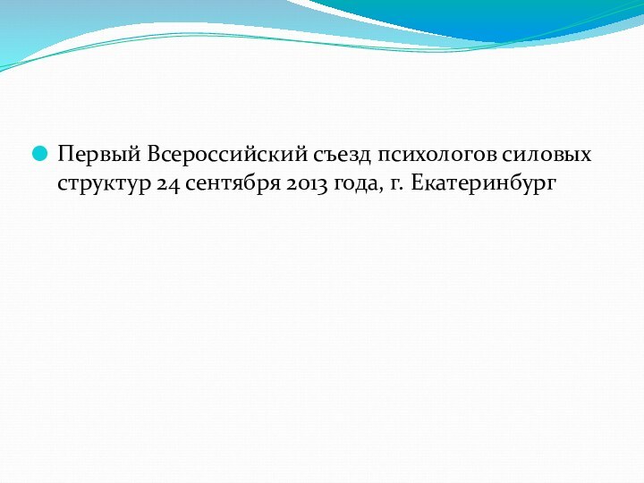 Первый Всероссийский съезд психологов силовых структур 24 сентября 2013 года, г. Екатеринбург