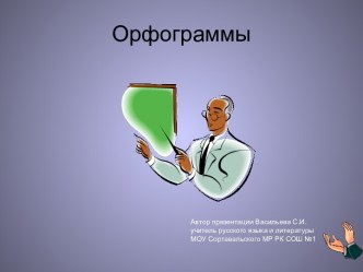 Орфограммы