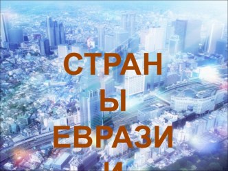 Страны Евразии