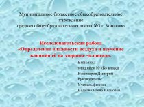 Определение влажности воздуха и изучение влияния ее на здоровье человека