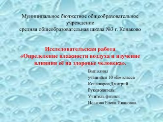 Определение влажности воздуха и изучение влияния ее на здоровье человека