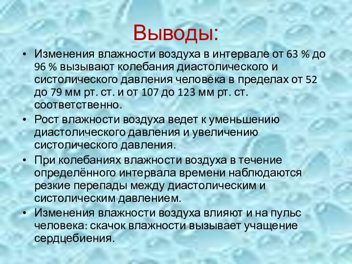 Выводы:Изменения влажности воздуха в интервале от 63 % до 96 % вызывают