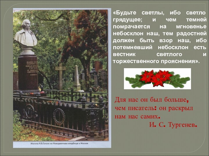 «Будьте светлы, ибо светло грядущее; и чем темней помрачается на мгновенье небосклон