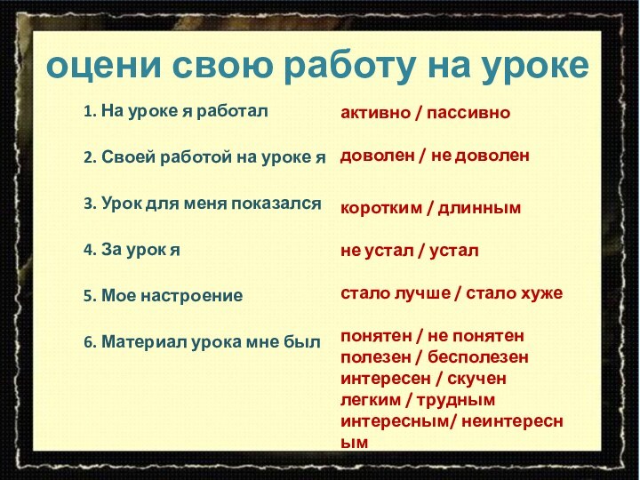 оцени свою работу на уроке1. На уроке я работал 2. Своей работой