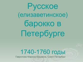 Русское барокко в Петербурге 1740-1760 годы