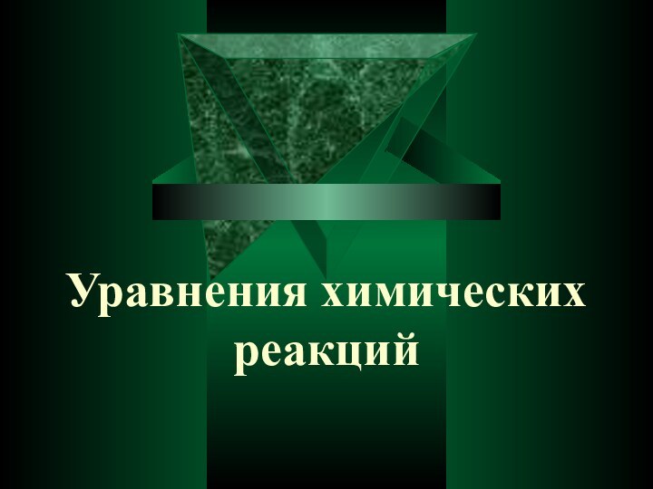 Уравнения химических реакций