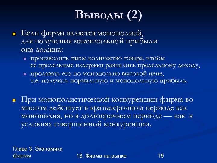 Глава 3. Экономика фирмы18. Фирма на рынкеВыводы (2)Если фирма является монополией, для