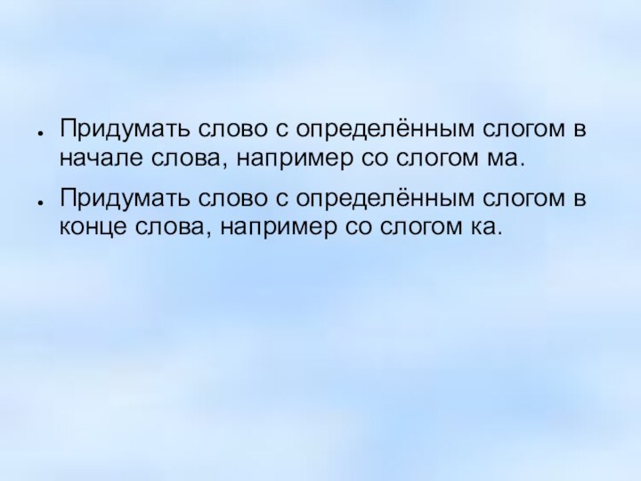 Придумать слово с определённым слогом в начале слова, например со слогом ма.Придумать