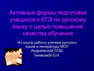 Активные формы подготовки учащихся к ЕГЭ по русскому языку с целью повышения качества обучения