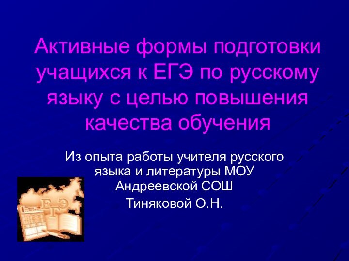 Активные формы подготовки учащихся к ЕГЭ по русскому языку с целью повышения