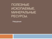 Полезные ископаемые.Нерудные