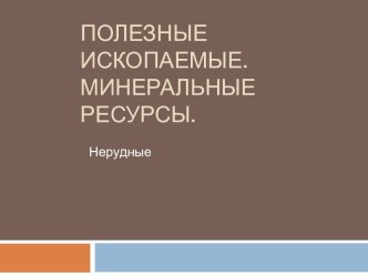 Полезные ископаемые.Нерудные