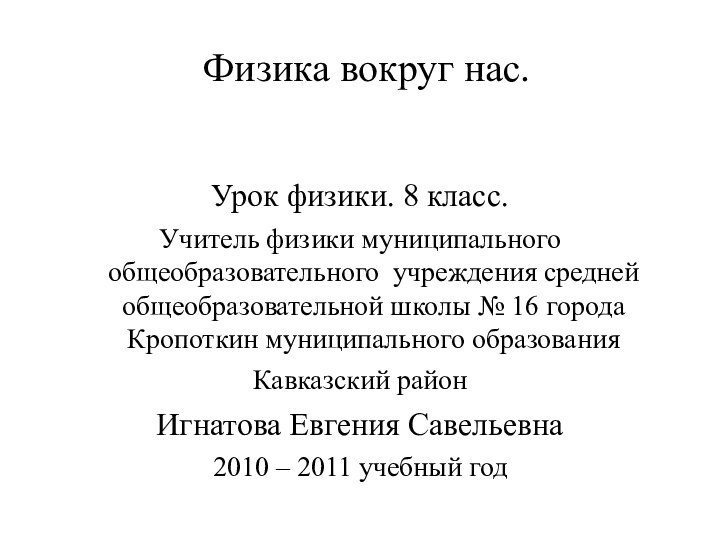 Физика вокруг нас.Урок физики. 8 класс. Учитель физики муниципального общеобразовательного учреждения средней