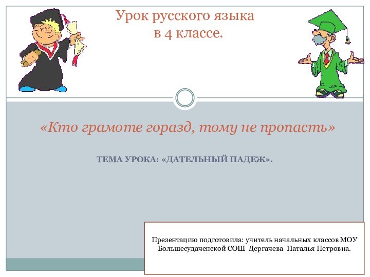 ТЕМА УРОКА: «ДАТЕЛЬНЫЙ ПАДЕЖ».    Урок русского языка  в