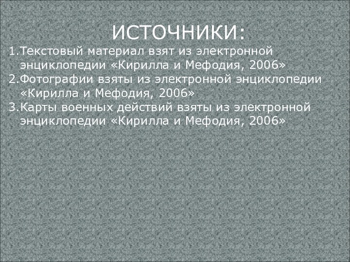 ИСТОЧНИКИ:Текстовый материал взят из электронной энциклопедии «Кирилла и Мефодия, 2006»Фотографии взяты из