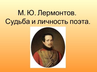 М. Ю. Лермонтов. Судьба и личность п