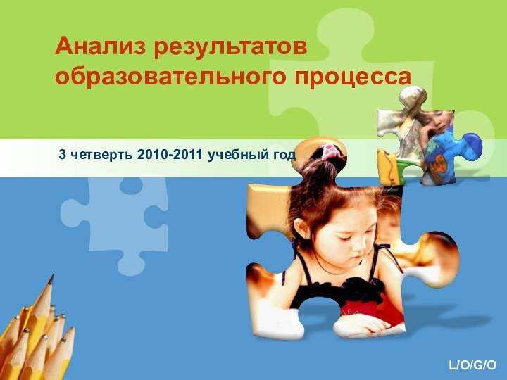 Анализ результатов образовательного процесса3 четверть 2010-2011 учебный год