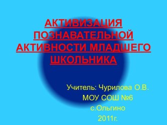 Активизация познавательной активности младшего школьника