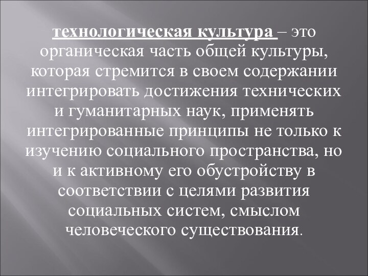 технологическая культура – это органическая часть общей культуры, которая стремится в своем