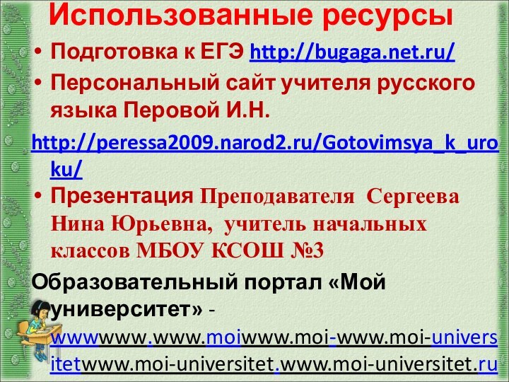 Использованные ресурсыПодготовка к ЕГЭ http://bugaga.net.ru/Персональный сайт учителя русского языка Перовой И.Н.http://peressa2009.narod2.ru/Gotovimsya_k_uroku/Презентация Преподавателя