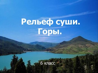 Рельеф суши. Горы