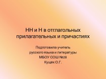 НН и Н в отглагольных прилагательных и причастиях