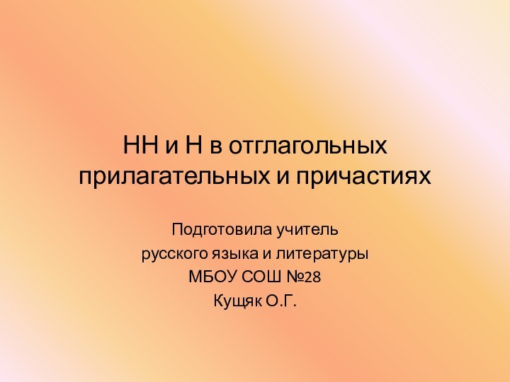 НН и Н в отглагольных прилагательных и причастияхПодготовила учитель русского языка и