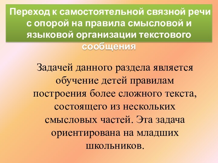 Задачей данного раздела является обучение детей правилам построения более сложного текста, состоящего