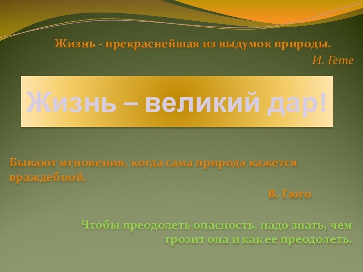 Жизнь – великий дар!Чтобы преодолеть опасность, надо знать, чем грозит она и