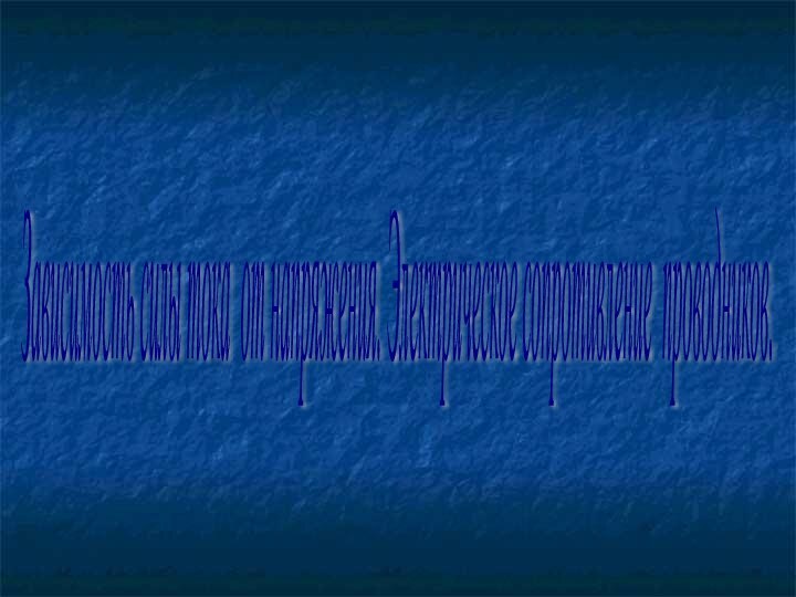 Зависимость силы тока от напряжения. Электрическое сопротивление проводников.