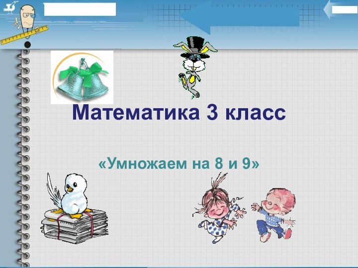 Математика 3 класс«Умножаем на 8 и 9»